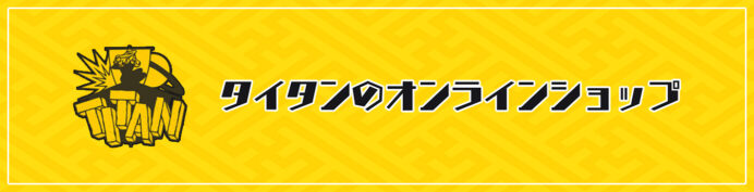 タイタンオンラインショップ