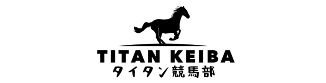 タイタン競馬部