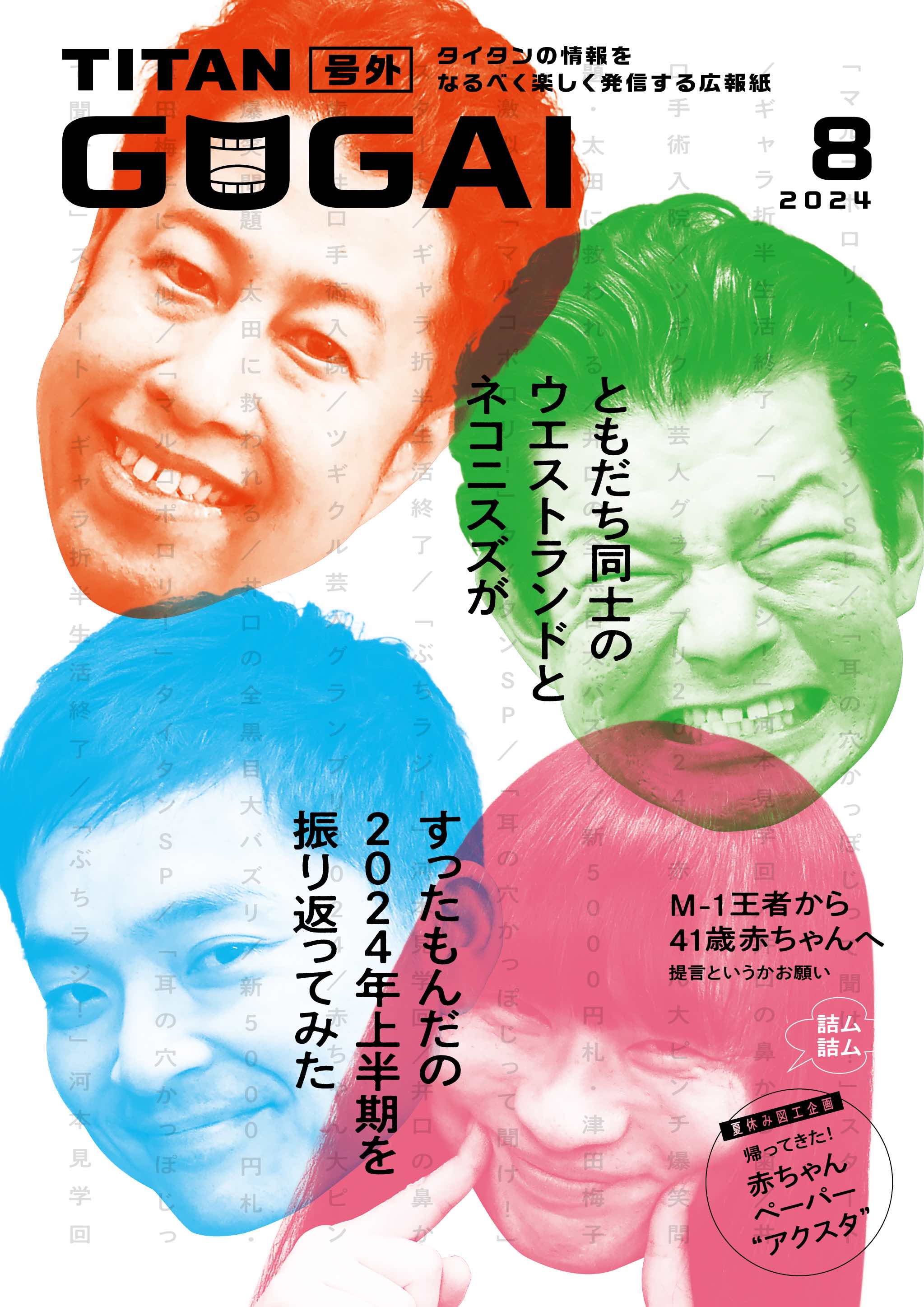 GOGAI 2024年8月号 表紙