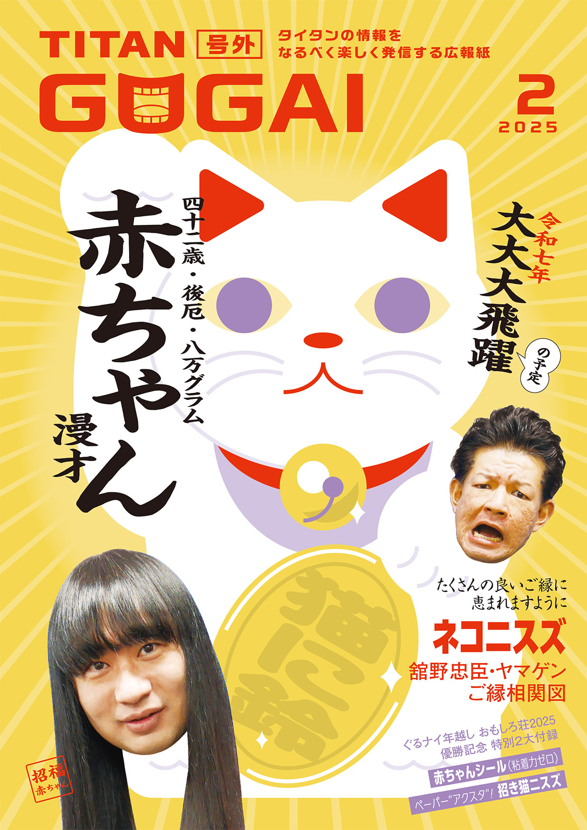 GOGAI 2025年2月号 表紙