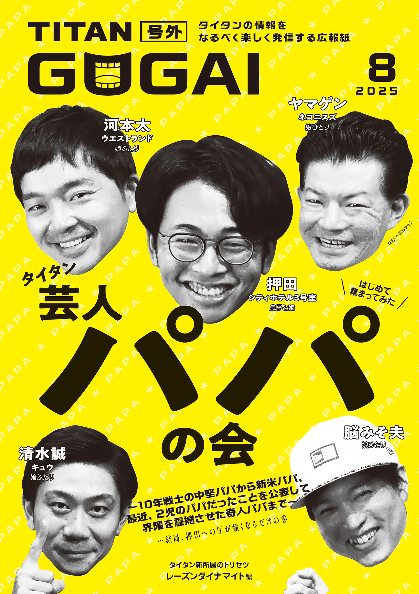 GOGAI 2025年8月号 表紙