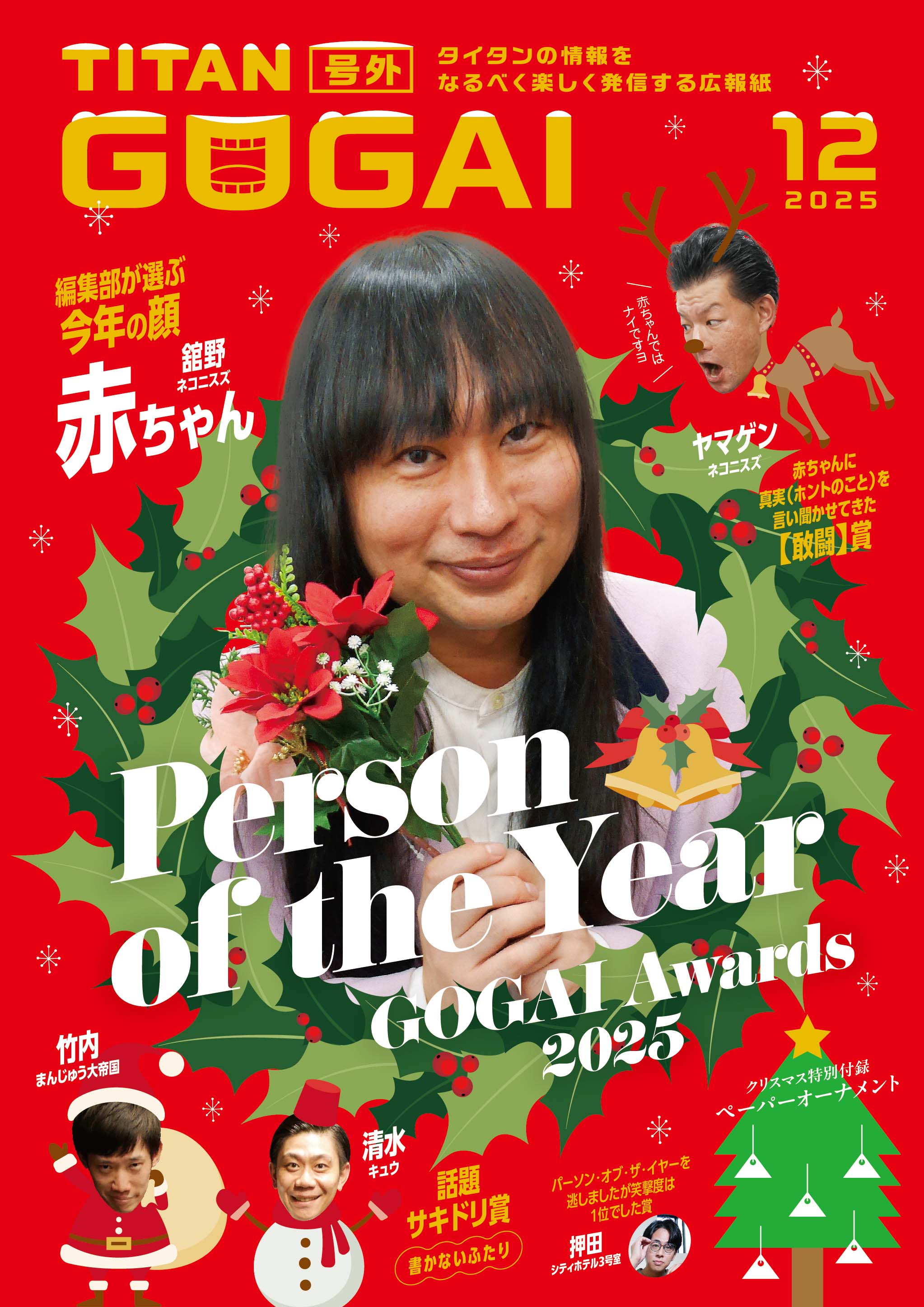 GOGAI 2025年12月号 表紙