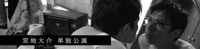 宮地大介　単独公演