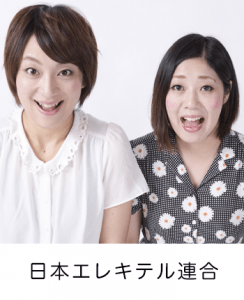 日本エレキテル連合