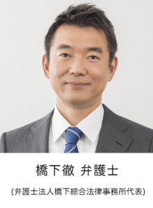 橋下徹 弁護士 (弁護士法人橋下綜合法律事務所代表)