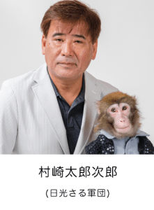村崎太郎次郎 (日光さる軍団)