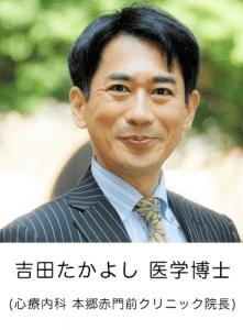 吉田たかよし 医学博士 (心療内科 本郷赤門前クリニック院長)